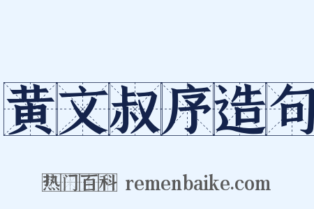 黄文叔序造句是什么意思的图片